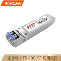 netLINK HTB-10G-SR SFP+万兆光模块 多模双纤 10G-850nm-300米 适用其它企业级交换机（可定制） 一只