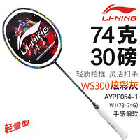 李宁（LI-NING）羽毛球拍WS300超轻高磅全碳素6u专业级比赛训练进攻型单拍 AYPP054-1炫彩灰（空拍送线）