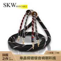 SKW 18周年旗舰版 音响喇叭线 单晶铜镀银 多层屏蔽降噪 Hi-Fi专业级音箱线 HF-2017-2.5米一对