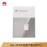 华为 HUAWEI LIC-USG6KE-SSLVPN-500 SSL VPN并发用户数(500个)