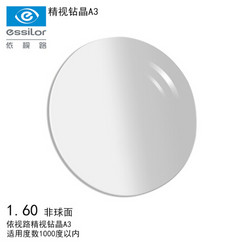 依视路（ESSILOR）1.60非球面精视钻晶A3 双面防紫外线 超薄近视树脂镜片 一片 *3件+凑单品