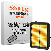 卡卡买 铂晶空气滤芯滤清器汽车空气滤本田锋范1.5/飞度1.3/1.5(2008-2013)KP128