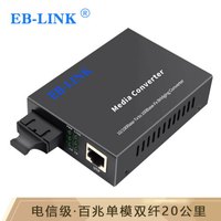 EB-LINK EB-FESM11纤收发器百兆单模双纤20公里光电转换器SC接口