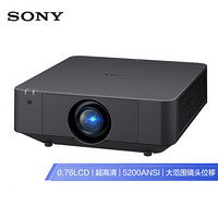 索尼（SONY） VPL-F536HZ投影机（高清宽屏 5200流明 中大型会议 激光投影仪）