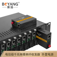 博扬(BOYANG)BY-WG113A/B 千兆单模单纤光纤收发器 光电转换器 支持14槽机架 防雷FC接口 25公里外置电源