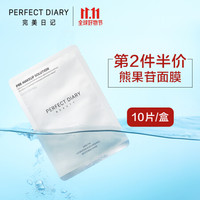 完美日记 PERFECT DIARY 完美日记 熊果苷补水面膜（10片装）