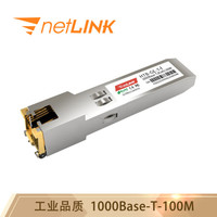 netLINK HTB-GE-T-I 工业级千兆光口转电口模块 RJ45光模块 100米 带DDM 适用华为企业级交换机 一只