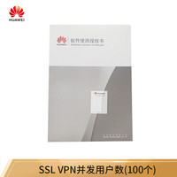 华为 HUAWEI LIC-USG6KE-SSLVPN-100 SSL VPN并发用户数(100个)