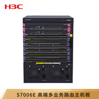 华三（新华三 H3C）S7006E 高端多业务路由S7006E主机框