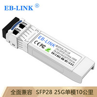 EB-LINK SFP28+25G-LR 25G单模光模块10公里双纤1310nm兼容华三H3C