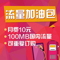 （上海移动）流量加油包100M/10元