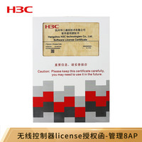 华三（新华三 H3C）LIS-WX-8-BE 无线AC控制器license授权函文件V7版 可管理8AP