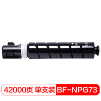 得印(befon) NPG73墨粉盒 碳粉(适用佳能iR-ADV4525/4535/4545/4551数码复合机)