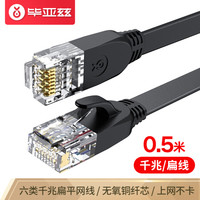Biaze 毕亚兹 六类CAT6类网线 0.5米 千兆网络高速连接线 电脑宽带家用非屏蔽扁平跳线 成品网线 黑色 wx9