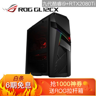 ROG GL12CX 水冷侧透吃鸡游戏台式电脑主机（i9-9900K 32G 1TSSD+1T RTX2080Ti 11G）