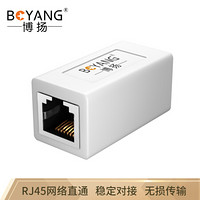 博扬（BOYANG）BY-102 高品质RJ45网络直通 超五类六类网线连接器 网络双通头 网线对接延长器 白色