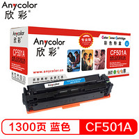 欣彩（Anycolor）AR-CF501A（专业版）CF501A 202A蓝色硒鼓 适用惠普HP MFP M254dn M280nw M281fdn M281fdw