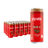 可口可乐 Coca-Cola咖啡+汽水 咖啡味可乐 精选巴西咖啡 汽水饮料 330ml*24/箱 可口可乐 Coca-Cola公司出品
