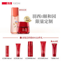 羽西（YUE-SAI）灵芝滋润保湿套装（灵芝调理液150ml+灵芝乳霜50ml）定制礼盒