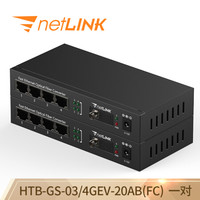 netLINK HTB-GS-03/4GEV-20AB(FC) 千兆1光4电单模单纤光纤收发器 光电转换器 电信级 物理隔离型 一对
