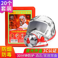 趣行 消防面具灭火器搭配用 防毒面具防烟面罩火灾逃生 TZL30过滤式自救呼吸器 家居应急酒店消防验收 20件装