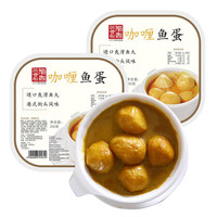 稻香卅诚制 咖喱鱼蛋250g*2 火锅烧烤食材 关东煮 方便菜 速食半成品 粤菜