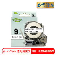 e代经典 爱普生9mm透明底黑字标签色带 适用EPSON LW300;LW400;LW700;LW600P;LW1000P LK-3TBW
