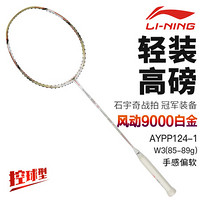 李宁（LI-NING）石宇奇战拍风动9000全碳素3u击球准确防兼备型羽毛球单拍AYPP124-1 白金（空拍送线）送大包