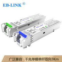 EB-LINK EB-SFP-GE-LX-BIDI SFP单模单纤光模块1.25G千兆单芯3公里带DDM兼容华为