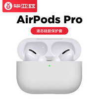 Biaze 毕亚兹 AirPods Pro保护套 苹果无线蓝牙耳机保护套 糖果系列防摔防滑硅胶套软壳收纳盒 JK826-白色