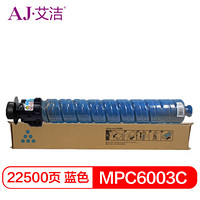 艾洁 理光MPC6003C碳粉盒蓝色 适用理光MP C4503SP 5503SP 6003SP 4504SP 6004SP C4504exSP C6004exSP
