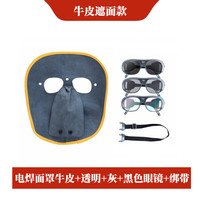 谋福1021 牛皮焊工帽电焊防护面罩氩弧焊切割焊接防护帽（电焊面罩牛皮+透明+灰+黑色眼镜+绑带  ）