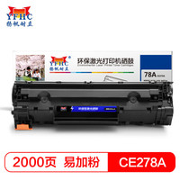 扬帆耐立CE278A易加粉硒鼓78A适用惠普HP P1566/P1606dn M1536dnf P1560佳能 328 MF4452 4410-商专版