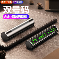 图拉斯(TORRAS)汽车临时停车牌 挪车电话牌移车号码牌 车载夜光手机停车牌汽车用品 双号码金属款-黑色