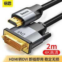 倍思 HDMI转DVI线 DVI转HDMI转接头 高清双向互转 适用笔记本电脑主机PS4/Switch连接显示器转换线 2米