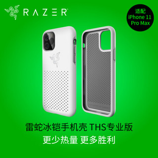 雷蛇 Razer 冰铠专业版THS-水银-苹果手机iPhone 11 Pro Max 手机散热保护壳 手机保护壳 手机壳 保护套 *4件