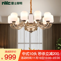 雷士（NVC）新中式吊灯客厅灯餐厅吊灯中国风客厅吊灯简约卧室灯具大气灯饰 10头 E27螺口