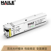 HAILE 海乐 SFP-FE20-SM1310-A百兆单模单纤光模块100M 1310/1550 20KmDDM一 对 兼容华为H3C思科锐捷中兴