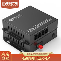 中科光电 数字电话光端机4路电话语音 光纤收发器 PCM语音光端机 数字电话光端机 光电转换器 4路纯电话ZK-4P