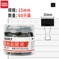 TANGO 天章 办公(TANGO)长尾夹燕尾夹子6#15MM黑色金属 60个/筒凤尾夹票夹反尾夹票据夹子 办公用品