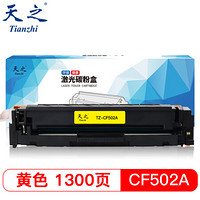 天之（Tianzhi）CF500A硒鼓202A适用惠普HP MFP M254dn M254dw M254nw M280nw M281fdw M281fdn无芯片黄色