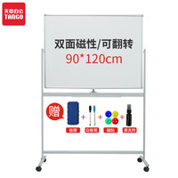 天章办公(TANGO)探戈90*120cm双面磁性白板 H型支架可翻转移动式办公会议 赠板擦/白板笔x2/磁贴/清洗剂