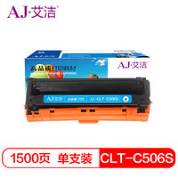 艾洁 CLT-C506S硒鼓蓝色 适用三星CLP-680ND CLX-6260ND 6260FR打印机