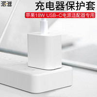 派滋 苹果充电器专用保护套硅胶套适用于苹果原装充电器18W USB-C电源适配器专用PD快充头套 透明款