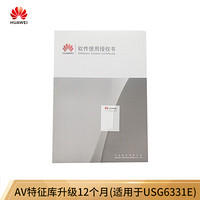 华为 HUAWEI LIC-USG6331E-AV-1Y AV特征库升级12个月(适用于USG6331E)