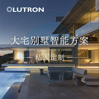 路创（Lutron） 别墅全宅智能家居控制系统 智能灯光+智能感应+智能面板智能家居套装