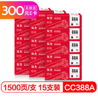 双杰 CC388A硒鼓15支装（适用惠普HP 88A M1136 P1007 P1008 P1106 P1108 M1213nf M1216nfh）