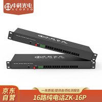 中科光电 数字电话光端机16路电话语音 光纤收发器 PCM语音光端机 数字光端机 光电转换器 16路纯电话ZK-16P