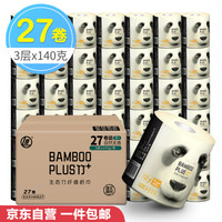 理文 卷纸 竹加3层140克 原生竹浆本色无漂白有芯卷*27卷卫生纸巾(实惠装) 整箱销售（新旧产品随机发货）