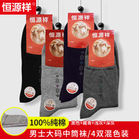 恒源祥袜子男纯棉加大码秋冬加厚吸汗肥佬中筒男袜